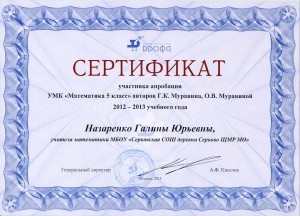 сертификат-УМК-Математика-5-класс